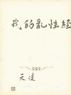 我的乱性经历