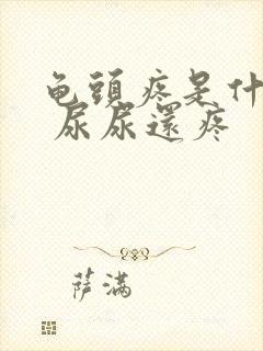 龟头疼是什么病 尿尿还疼封面