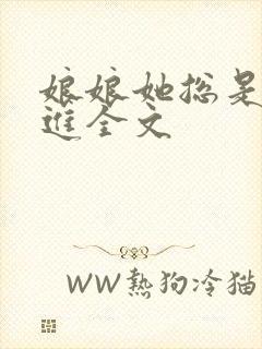 娘娘她总是不上进全文