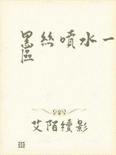 黑丝喷水一区二区