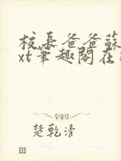 校长爸爸苏苏txt笔趣阁在线阅读