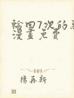 轮回7次的恶役漫画免费