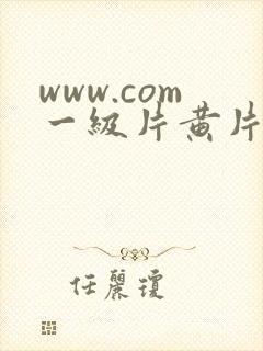 www.com一级片黄片