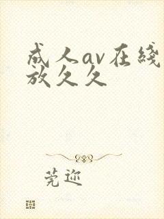 成人av在线播放久久