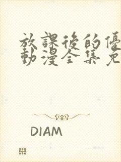 放课后的优秀生动漫全集免费观看封面