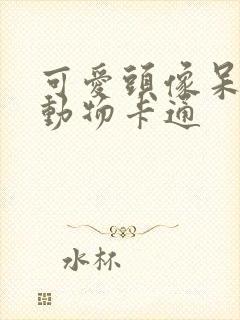 可爱头像呆萌小动物卡通封面