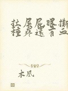 拉屎屁眼撕裂那种疼还有血