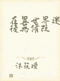 在异世界迷宫开后无修改封面