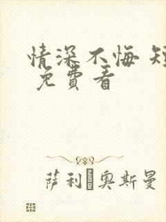 情深不悔 短剧 免费看封面