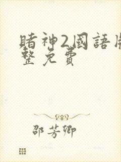 赌神2国语版完整免费