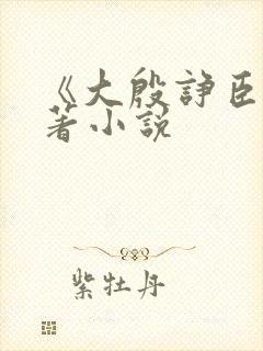 《大殷诤臣》原著小说