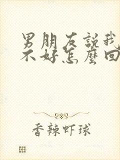 男朋友说我脾气不好怎么回