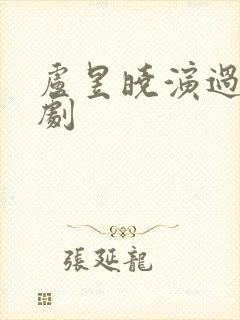 卢昱晓演过哪些剧封面