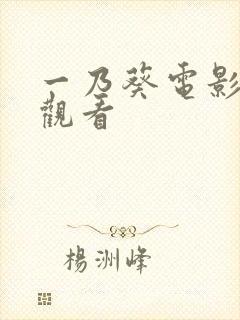 一乃葵电影在线观看