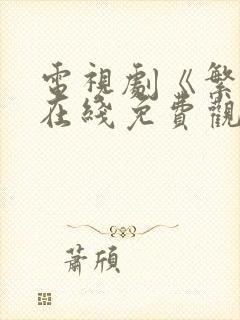 电视剧《繁华》在线免费观看高清版