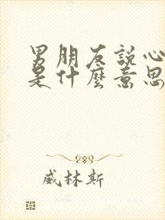 男朋友说心累了是什么意思