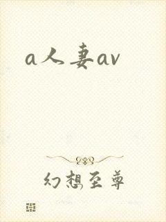 a人妻av