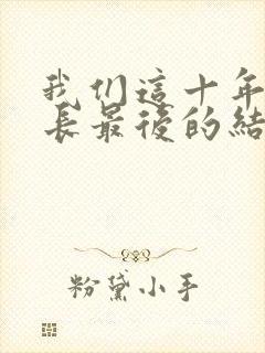 我们这十年闫局长最后的结局