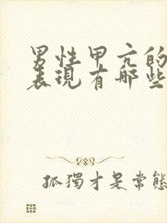 男性甲亢的症状表现有哪些