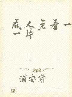 成人免看一级a一片