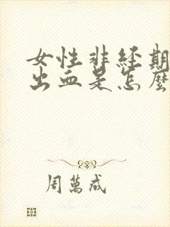 女性非经期少量出血是怎么回事