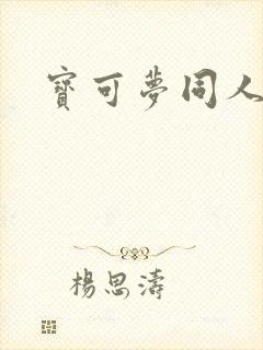 宝可梦同人本子封面