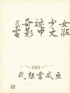 《奇迹少女》大电影中文版普通话封面