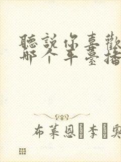 听说你喜欢我在哪个平台播出