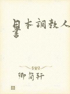 日本调教人妻秘书封面