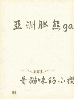 亚洲胖熊gay