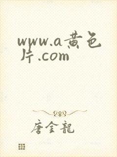www.a黄色片.com封面