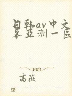 日韩av中文字幕亚洲一区中文字幕