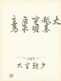 主角穿越大明成为朱瞻基