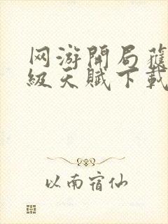 网游开局获得神级天赋下载txt