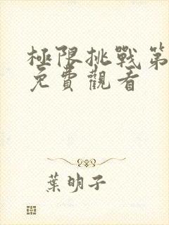 极限挑战第六季免费观看