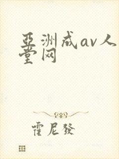 亚洲成av人天堂网