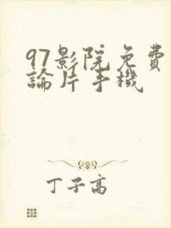 97影院免费理论片手机