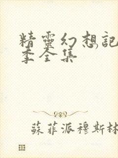 精灵幻想记第二季全集