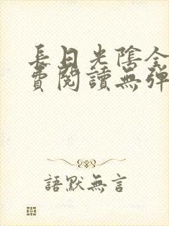 长日光阴全文免费阅读无弹窗笔趣阁封面