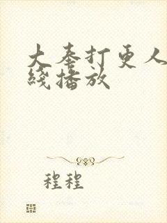 大奉打更人 在线播放