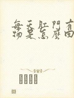 每天肛门有分泌物是怎么回事