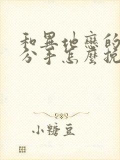 和异地恋的男友分手怎么挽回