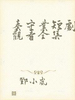 秦守业短剧免费观看全集封面