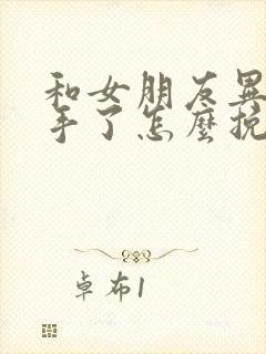 和女朋友异地分手了怎么挽回