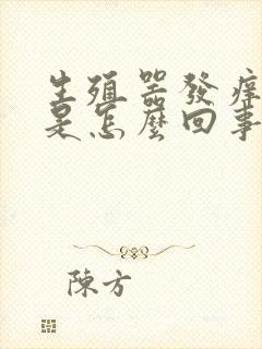 生殖器发痒红肿是怎么回事