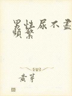 男性尿不尽尿意频繁