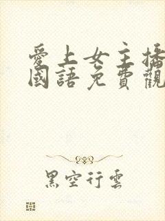 爱上女主播韩剧国语免费观看全集