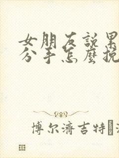 女朋友说累了要分手怎么挽回封面