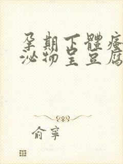 孕期下体瘙痒分泌物呈豆腐渣状用什么药