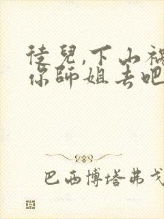 徒儿,下山祸害你师姐去吧免费观看